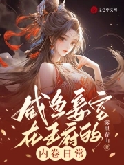 王府宠妾的咸鱼日常百度云