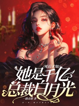 死后才知我是总裁白月光