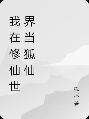 我在修仙世界朝九晚五小说原著