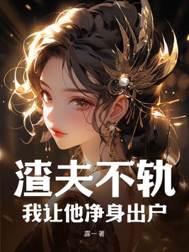 让渣男净身出户的协议